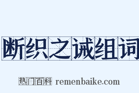 断织之诫组词是什么意思的图片